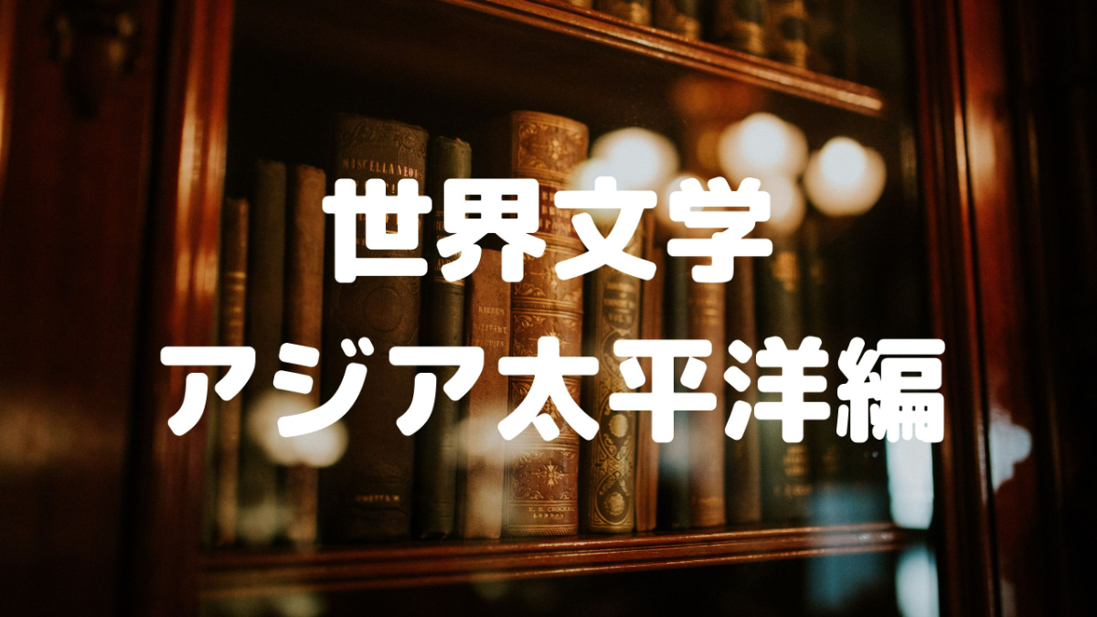 世界文学_アジア太平洋編
