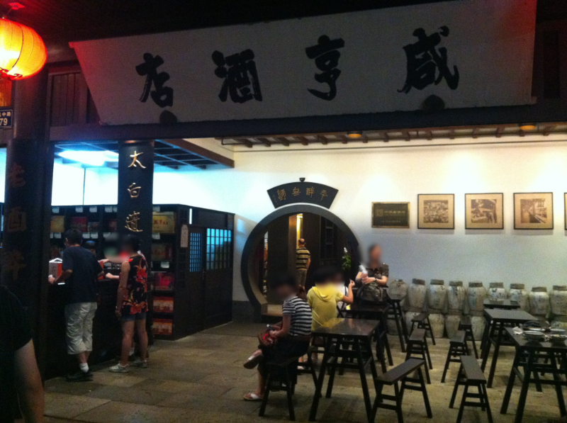 紹興を訪れたときの写真（2012年）『孔乙己』に登場する咸亨酒店