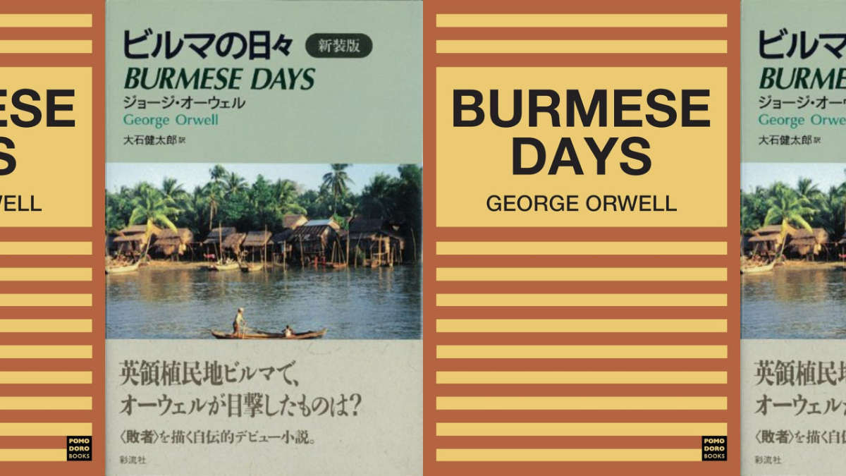 ビルマの日々：あらすじ・原書で読んだ感想・考察 ジョージ・オーウェル