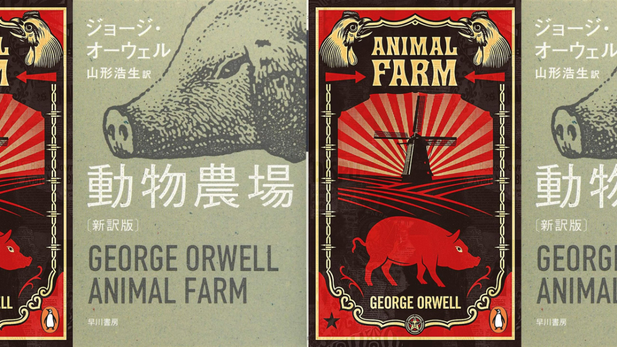 動物農場：あらすじ・原書で読んだ感想・考察 ジョージ・オーウェル